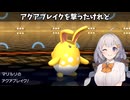 ポケモンチャンピオンズ　ボイスロイド実況