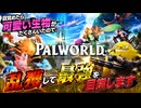 【Palworld】目覚めたら可愛い生物がたくさんいたので、乱獲して最強を目指します #5