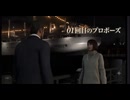 【龍が如く8】#4「一番のプロポーズ」