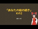 【第18回東方ニコ童祭】あなたの絵の続き2
