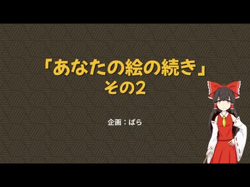 【第18回東方ニコ童祭】あなたの絵の続き2