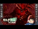 『初見ベリーハード#12』ベリハで魔王が覚醒しハイラルの民たちと逃げ惑うハイラル初代王ラウル【ゼルダ無双封印戦記/ゆっくり実況】