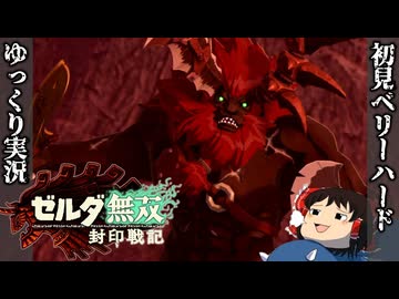 『初見ベリーハード#12』ベリハで魔王が覚醒しハイラルの民たちと逃げ惑うハイラル初代王ラウル【ゼルダ無双封印戦記/ゆっくり実況】