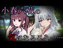 小春六花の気になること……