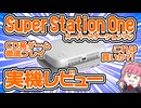SuperStation One実機レビュー！CD系5機種を徹底プレイ&買うべきか判定【SS1】