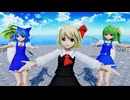 【MMD】  Twinkle World  【ゆきはね式ルーミア・チルノ・大妖精】