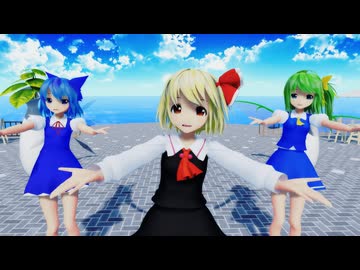 【MMD】  Twinkle World  【ゆきはね式ルーミア・チルノ・大妖精】