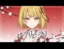ヒラリヒラリ / Chinozo feat.さじま