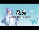 天花 琴葉葵(蕾) cover【歌うA.I.VOICE2カバー】