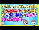 厳しい教育方針の母親がいたが、その子供はしょっちゅう喧嘩で友達を叩く