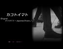 【第18回東方ニコ童祭】カコトイマト【さくらさくら ～ Japanize Dream...】