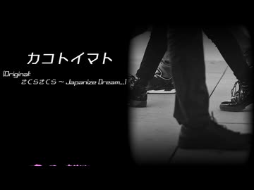 【第18回東方ニコ童祭】カコトイマト【さくらさくら ～ Japanize Dream...】