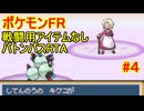 【RTA】ポケモンFRLG　ドーピングなしバトンパス　in 3:XX:XX part4/5
