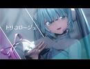 【MMD】YYB式ミクさんで「トリコロージュ」