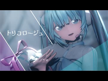 【MMD】YYB式ミクさんで「トリコロージュ」