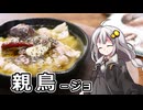 釣れなくても料理！親鳥のアヒージョ！【VOICEROIDキッチン】