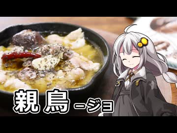 釣れなくても料理！親鳥のアヒージョ！【VOICEROIDキッチン】