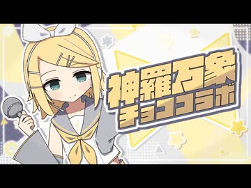 神羅万象チョココラボ