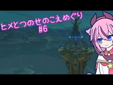 【ゼルダの伝説 ブレスオブザワイルド】ヒメとつのせのこえめぐり Part6 【A.I.VOICE実況プレイ】