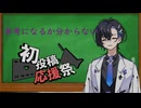 【2026初投稿応援祭】　参考になるか分からないこれまで動画投稿して思ったこと…