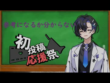 【2026初投稿応援祭】　参考になるか分からないこれまで動画投稿して思ったこと…