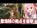 琴葉茜と悪い海賊から全てを奪う海賊王になるゲーム【Windrose / ウィンドローズ #6】