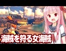 琴葉茜とライバル海賊の拠点を襲う海賊王になるゲーム【Windrose / ウィンドローズ #6】