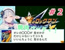 星になったりりせさん ペガサス part2【流星のロックマン ペガサス】