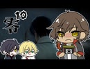【刀剣乱舞偽実況】零～濡鴉ノ巫女～やってく【その１０】