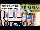 【7月18日】今日はなんの日？【なのぷー・エリアス・祝賀最愛_彩愛】