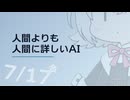 【日記】 2026年07月17日: 人間よりも人間に詳しいAI