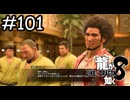 そんな顔するなよ【龍が如く8】実況プレイpart101