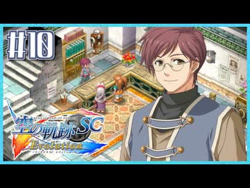 #10【空の軌跡SC】続・初めての軌跡シリーズ！フルボイスで楽しむ！序章【実況】【PS Vita版空の軌跡SC EVOLUTION】