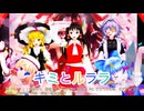 【MMD】キミとルララ【東方】