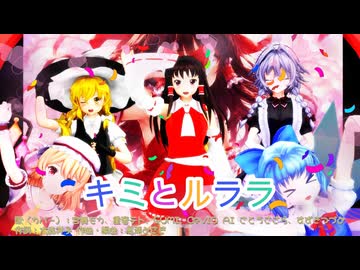【MMD】キミとルララ【東方】