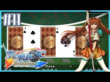 #11【空の軌跡SC】続・初めての軌跡シリーズ！フルボイスで楽しむ！序章【実況】【PS Vita版空の軌跡SC EVOLUTION】
