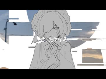 もう、おやすみ / カゼヒキ