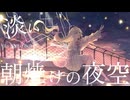 【歌ってみた】夜明けと蛍／Cover by Mia