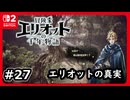#27【冒険家エリオットの千年物語】エリオットの真実が明かされる【ネタバレあり】