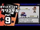 【ポケットモンスタークリスタル】殿堂入りを目指して Part9【コガネジム】