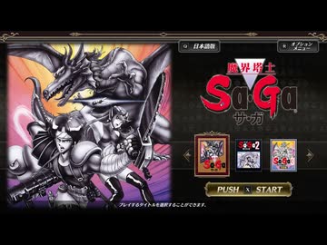 魔界塔士Sa・Ga 実況プレイ3