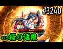 【英傑大戦】 決めるぞ！下剋上 #3240 vs桜の返報