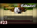 これはモチベ上がるわ…【ダンガンロンパ実況プレイ】part23