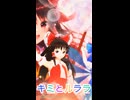 【MMD】キミとルララショート【東方】