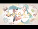 たからもの feat. 初音ミク - 夜篠ケンジ