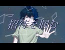 招待を掴む / 宮舞モカ【オリジナル】
