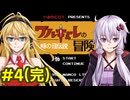 結月ゆかりのワルキューレの冒険攻略4(完)