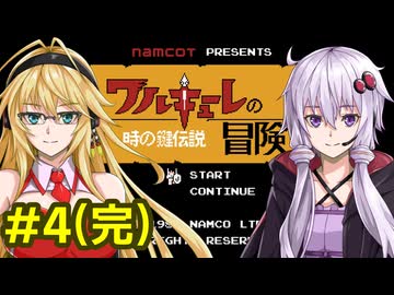 結月ゆかりのワルキューレの冒険攻略4(完)