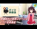 映像制作の参考にしている2つの音楽番組【ボイロ映像論投稿祭】