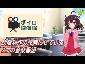 映像制作の参考にしている2つの音楽番組【ボイロ映像論投稿祭】